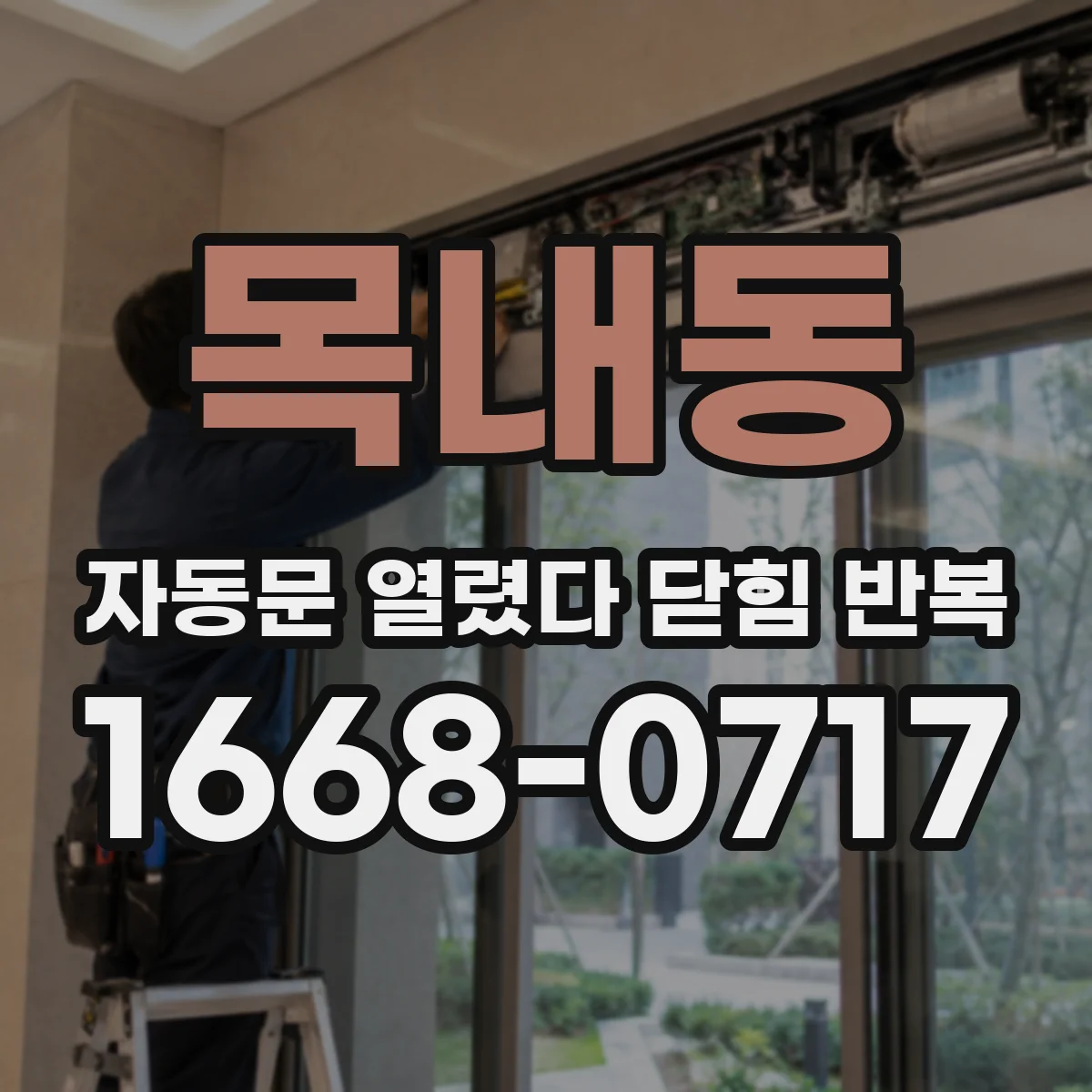 목내동 자동문 열렸다 닫힘 반복 현상은 문이 열리자마자 다시 닫히거나, 한 번 멈춘 뒤 재가동되며 반복되는 경우가 많습니다.