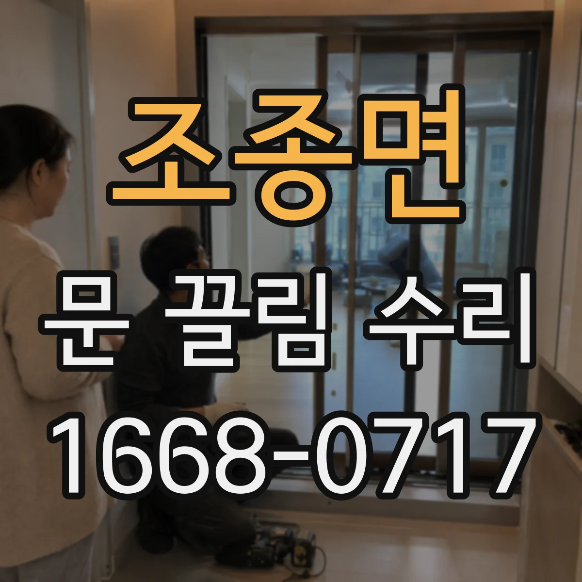 조종면 문 끌림 수리