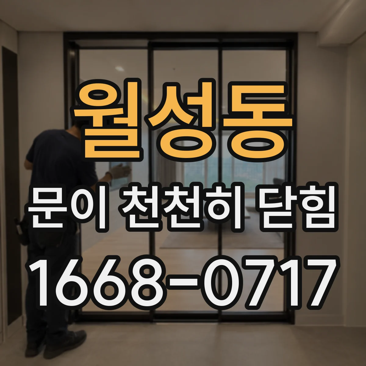 월성동 문이 천천히 닫힘