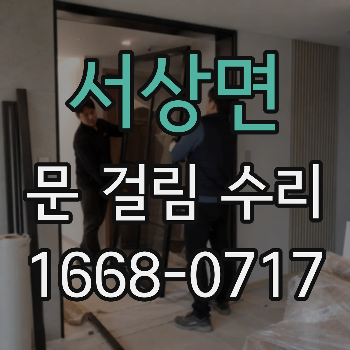 서상면 문 걸림 수리