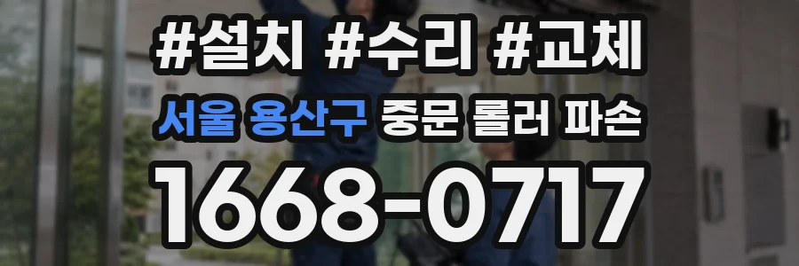 서울 용산구 중문 롤러 파손