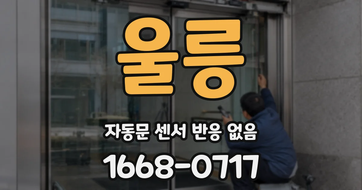 울릉 자동문 센서 반응 없음