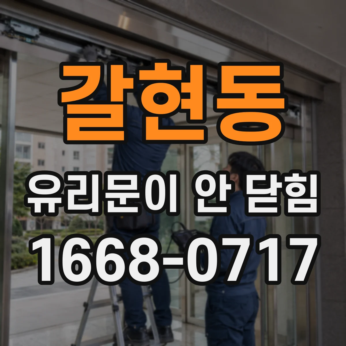 갈현동 유리문이 안 닫힘