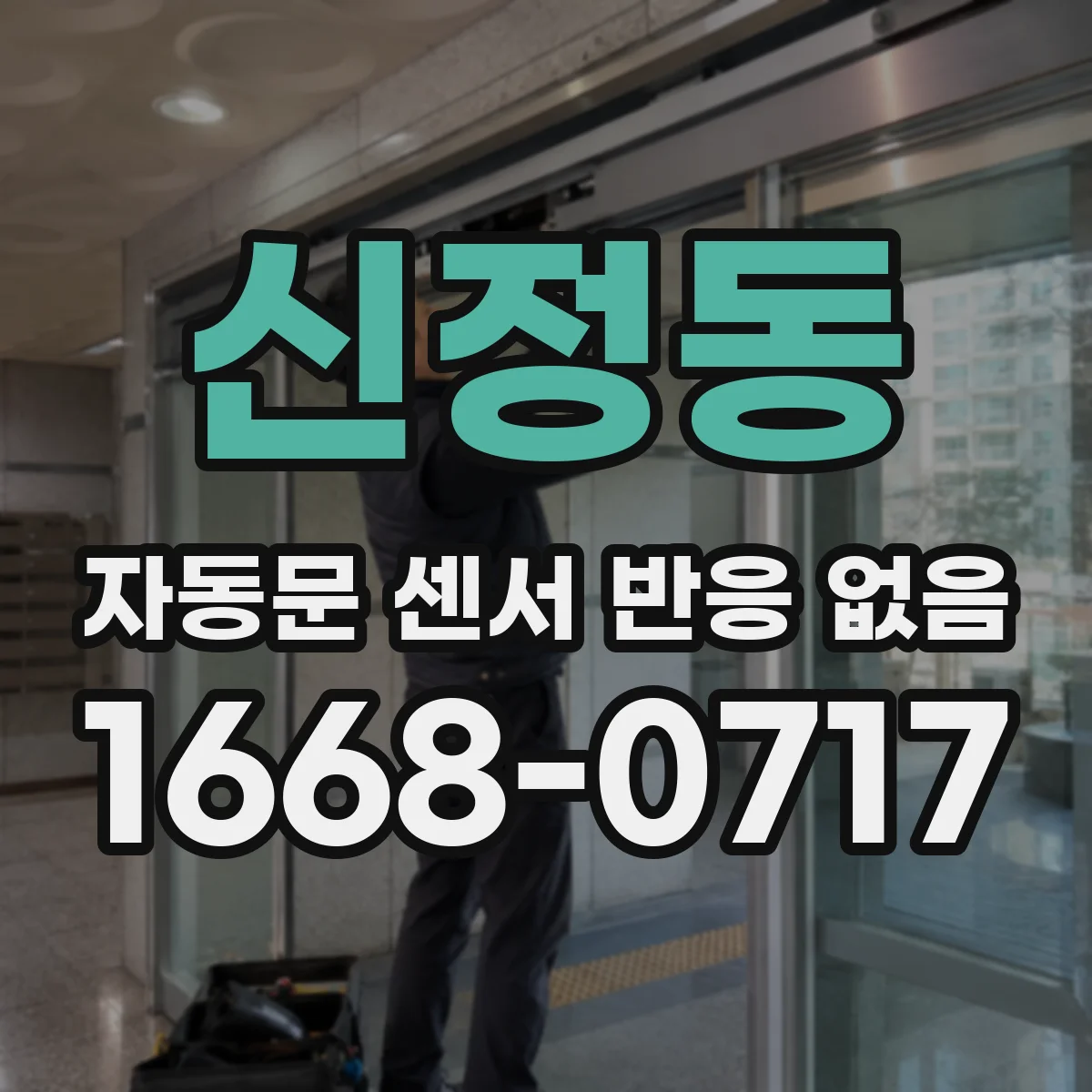 신정동 자동문 센서 반응 없음