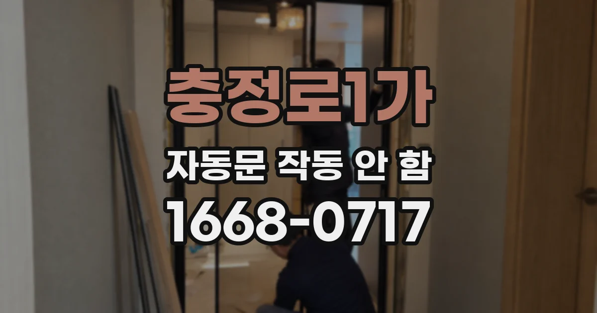 충정로1가 자동문 작동 안 함
