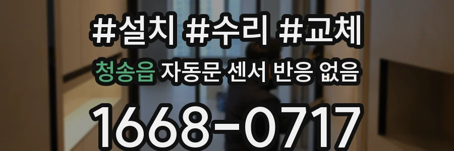 청송읍 자동문 센서 반응 없음