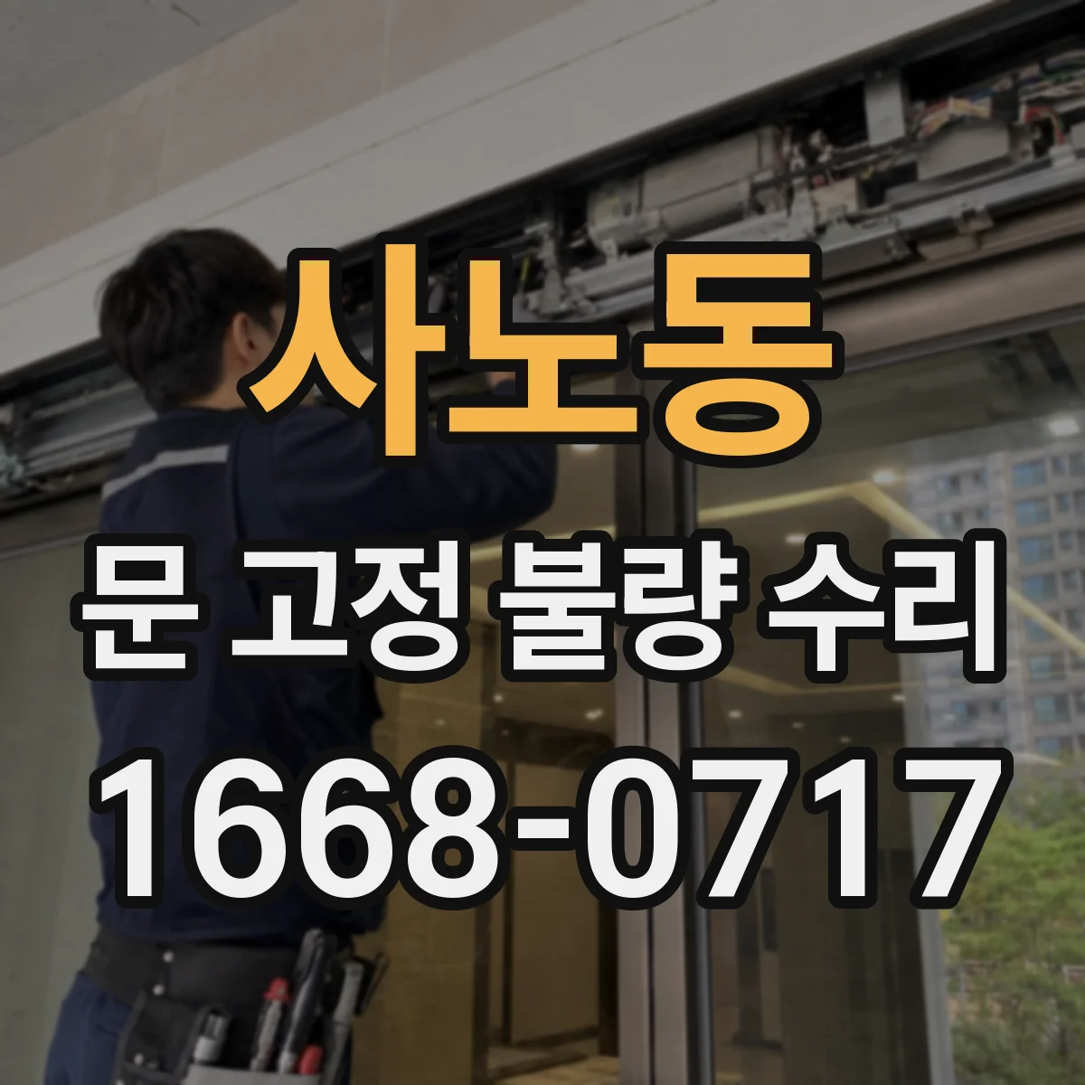 사노동 문 고정 불량 수리