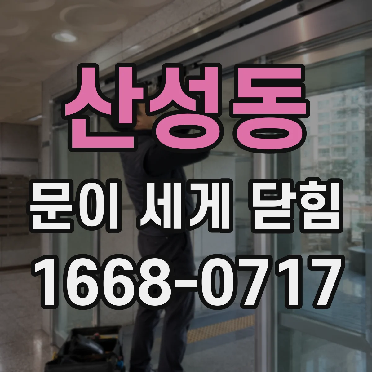 산성동 문이 세게 닫힘