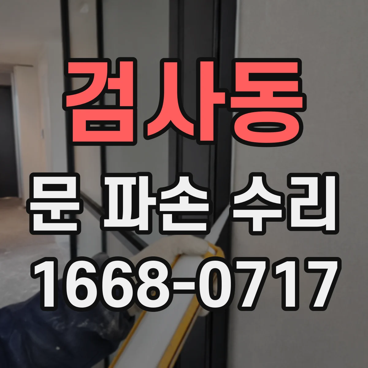 검사동 문 파손 수리