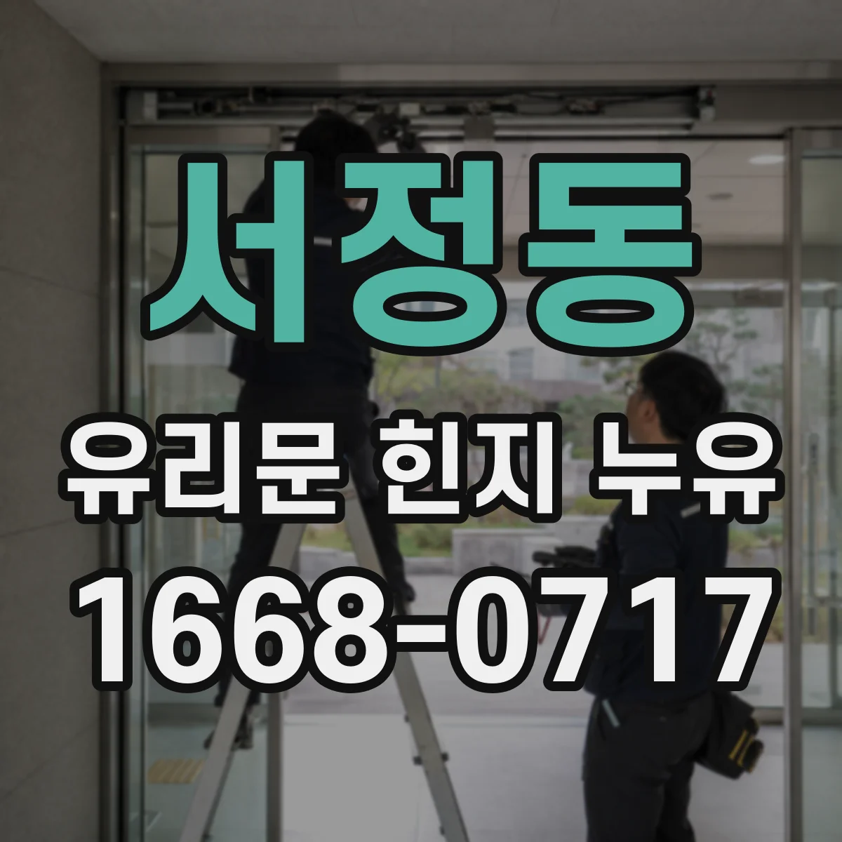 서정동 유리문 힌지 누유