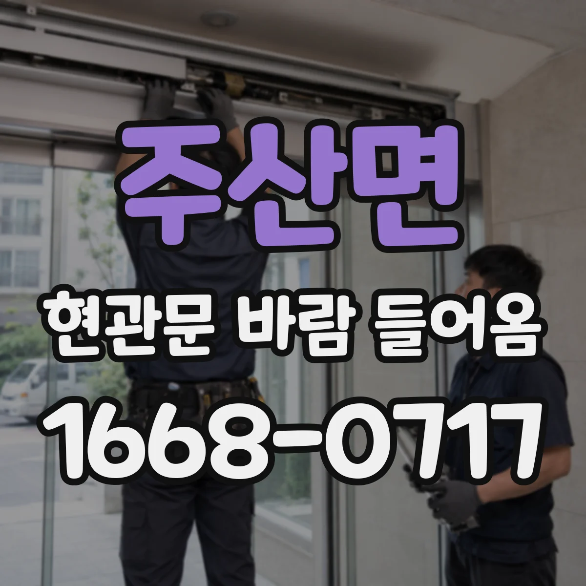 주산면 현관문 바람 들어옴