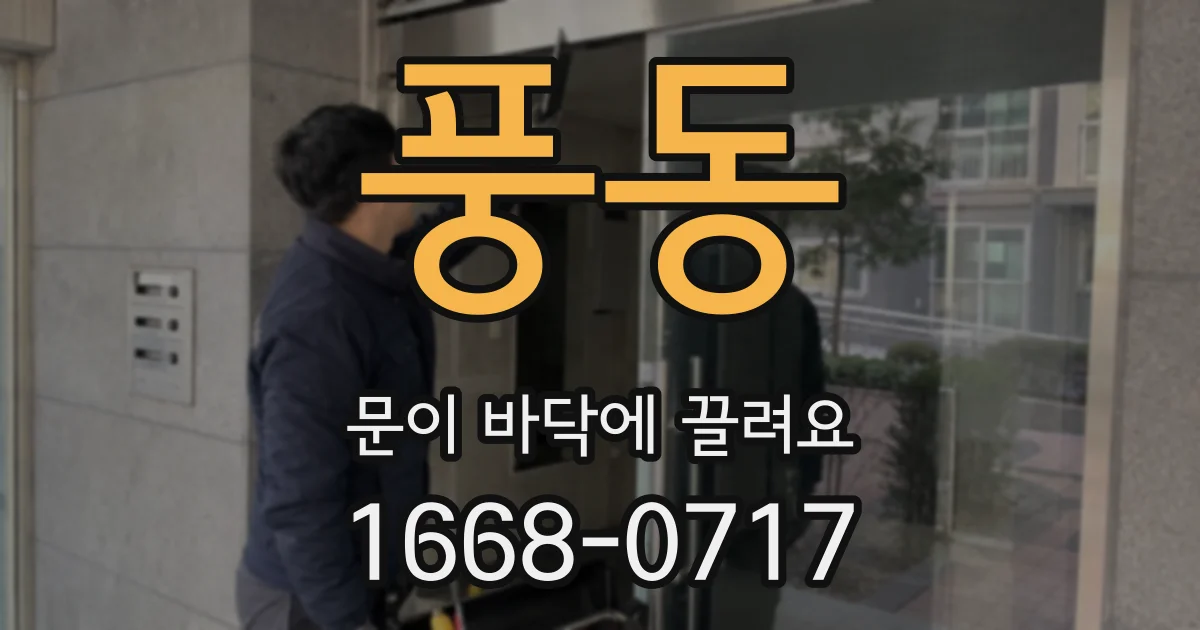 풍동 문이 바닥에 끌려요