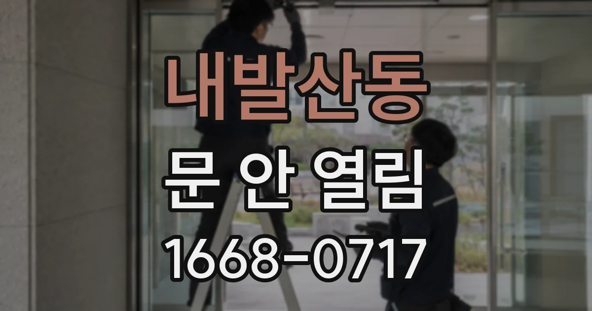 내발산동 문 안 열림