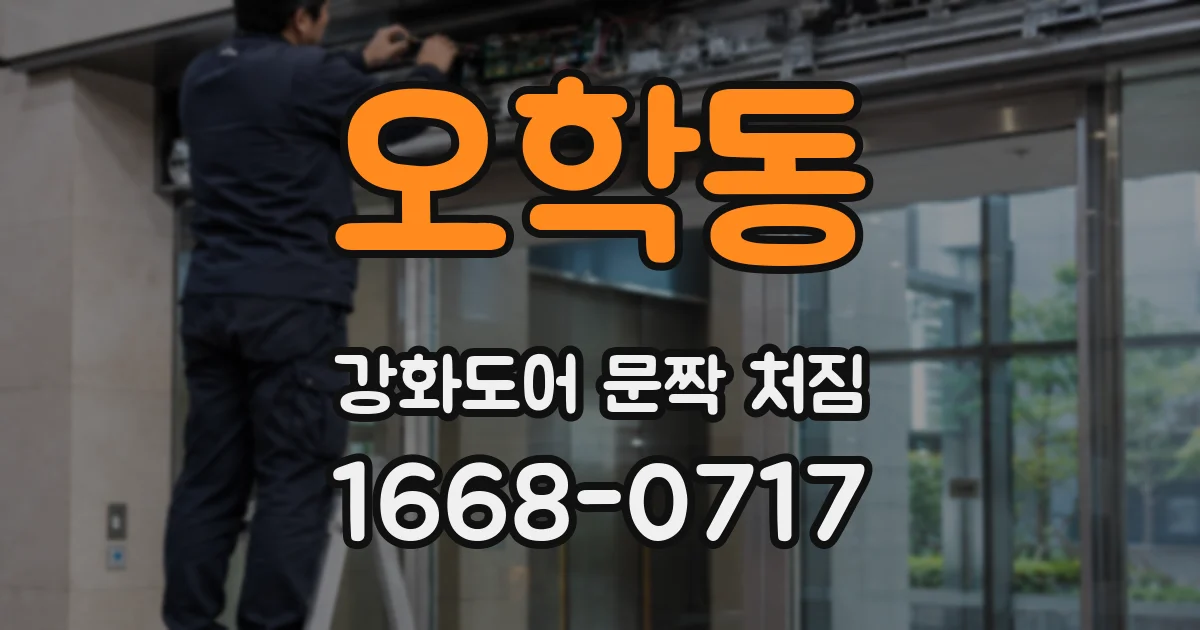 오학동 강화도어 문짝 처짐