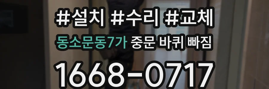 동소문동7가 중문 바퀴 빠짐
