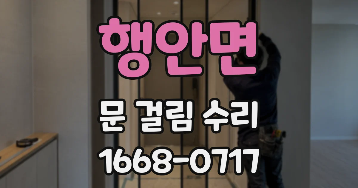 행안면 문 걸림 수리