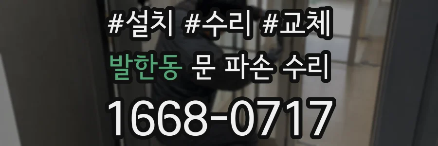 발한동 문 파손 수리