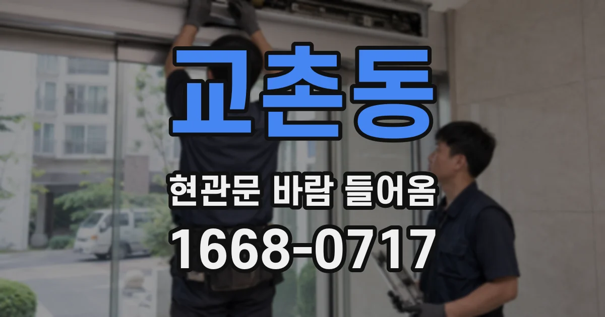 교촌동 현관문 바람 들어옴