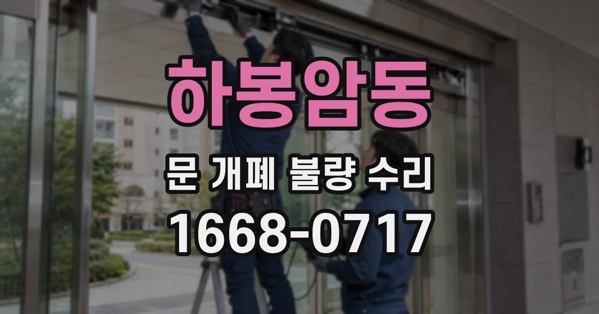 하봉암동 문 개폐 불량 수리