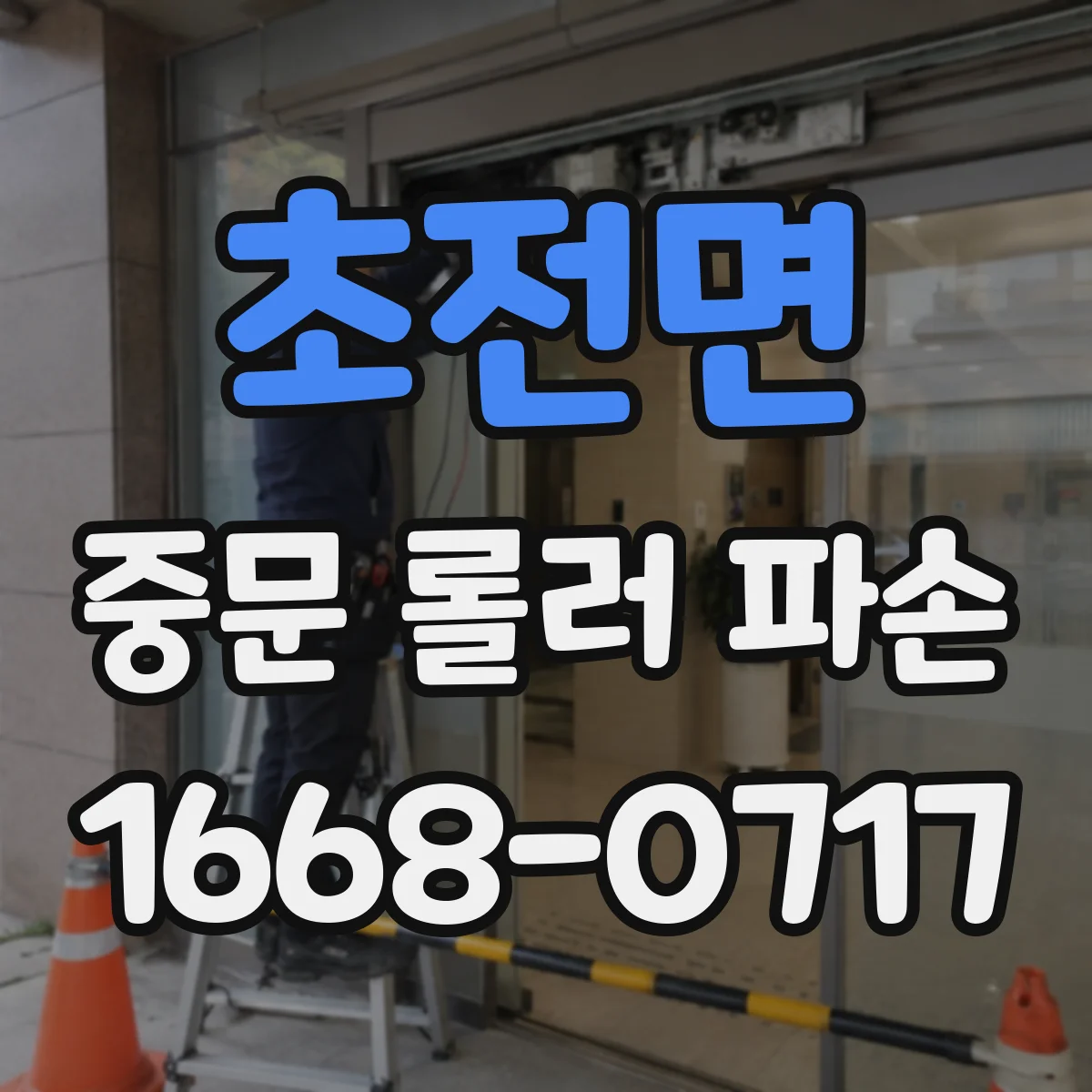 초전면 중문 롤러 파손
