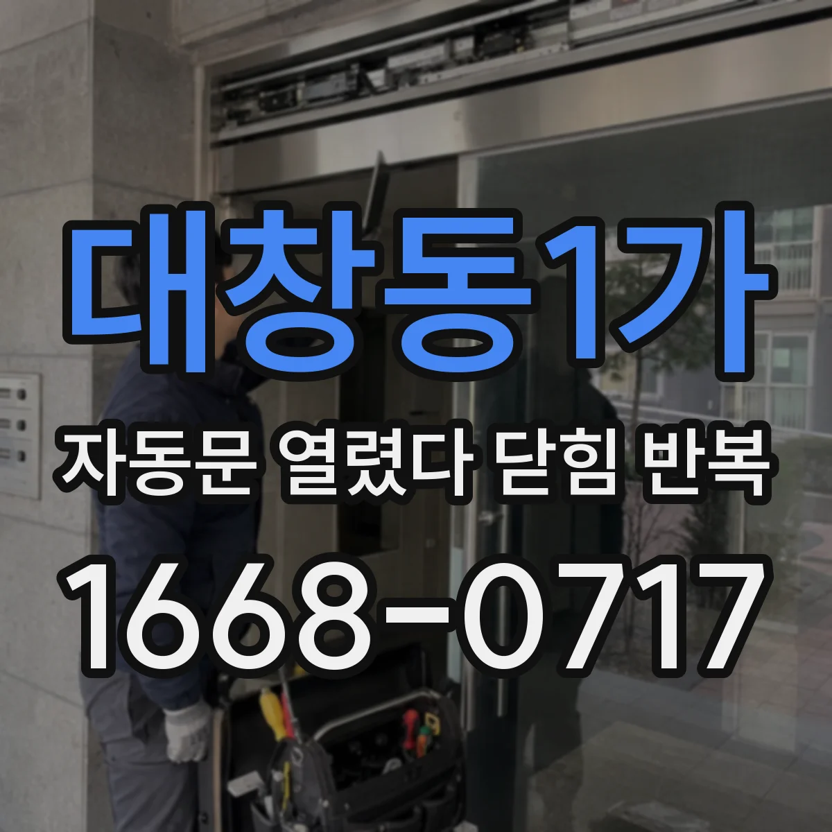 대창동1가 자동문 열렸다 닫힘 반복 현상은 문이 열리자마자 다시 닫히거나, 한 번 멈춘 뒤 재가동되며 반복되는 경우가 많습니다.