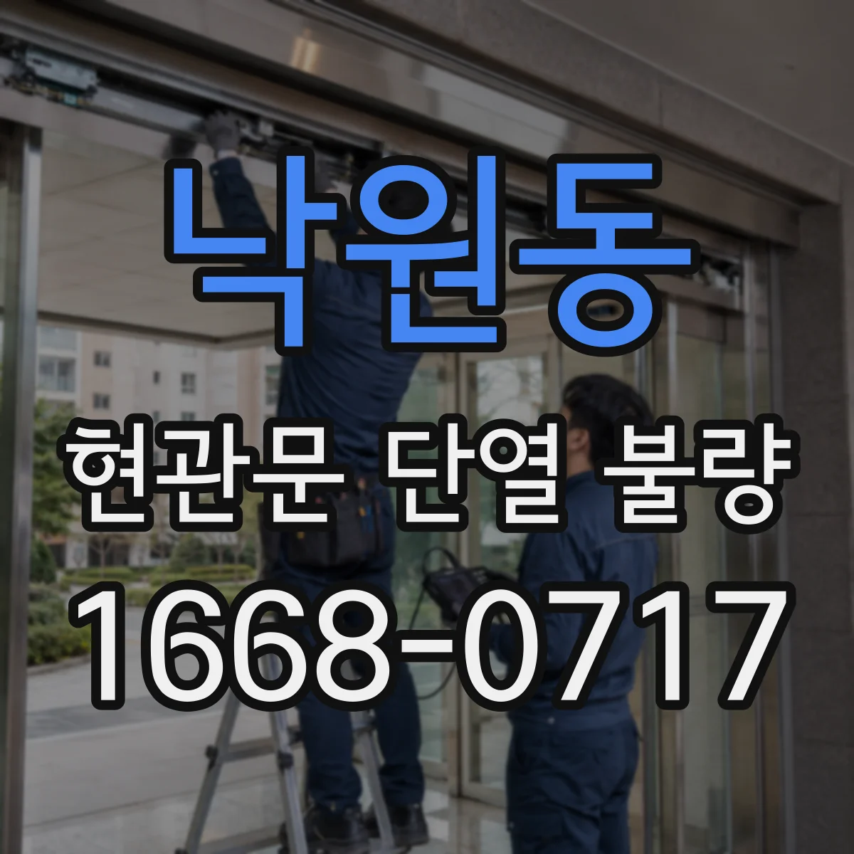 낙원동 현관문 단열 불량
