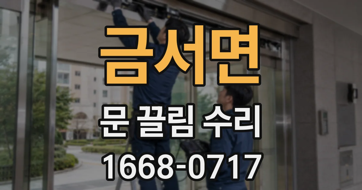 금서면 문 끌림 수리
