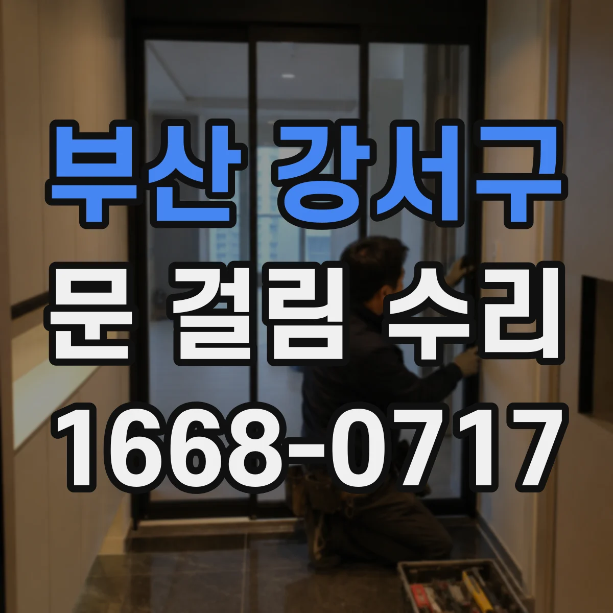 부산 강서구 문 걸림 수리 현관문이 걸리는 증상 부위별 점검 순서