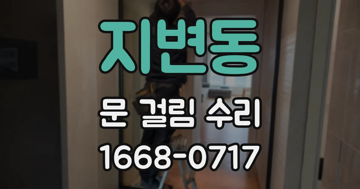 지변동 문 걸림 수리