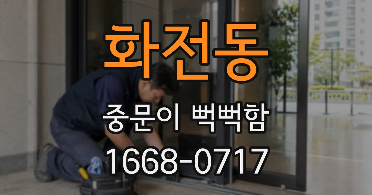 화전동 중문이 뻑뻑함