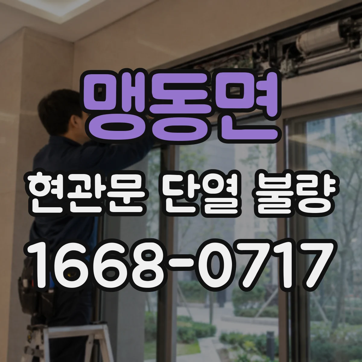 맹동면 현관문 단열 불량