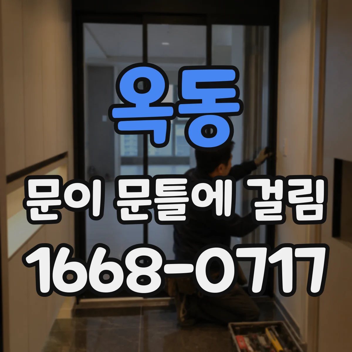 옥동 문이 문틀에 걸림