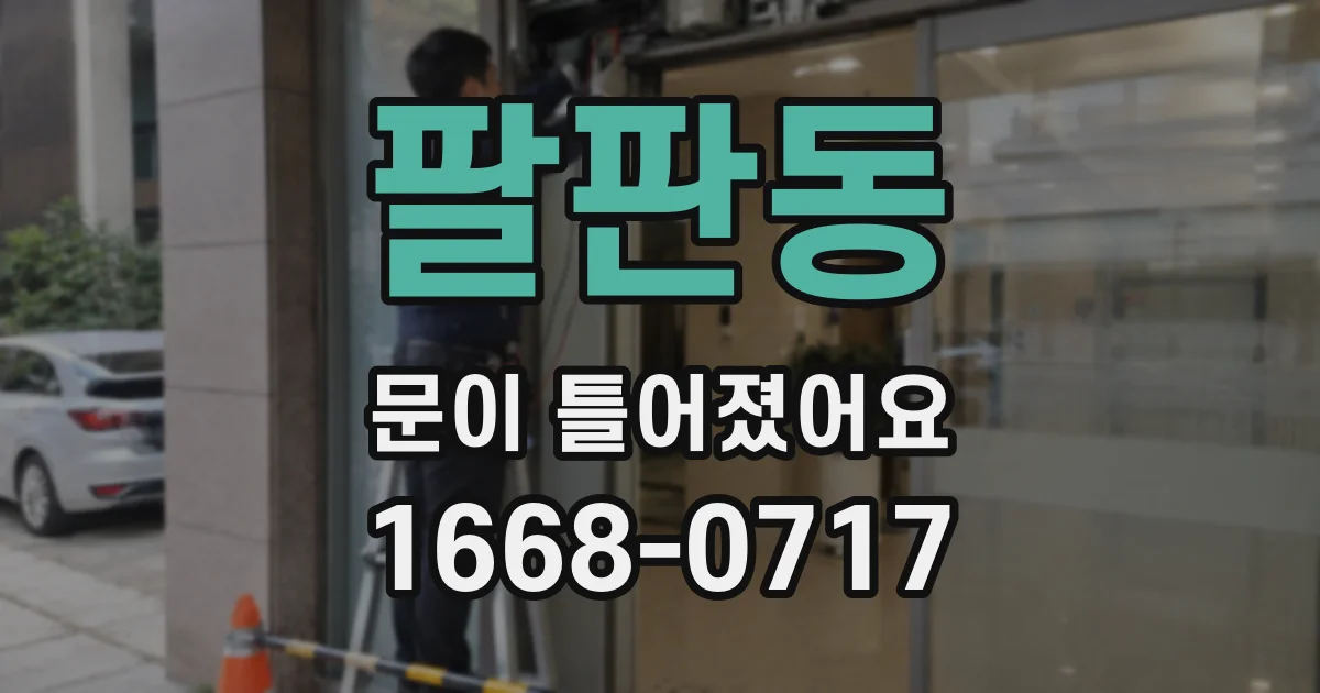 팔판동 문이 틀어졌어요