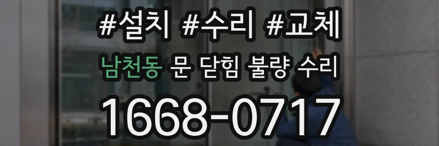 남천동 문 닫힘 불량 수리