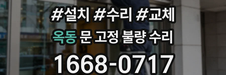 옥동 문 고정 불량 수리