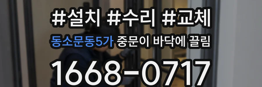 동소문동5가 중문이 바닥에 끌림