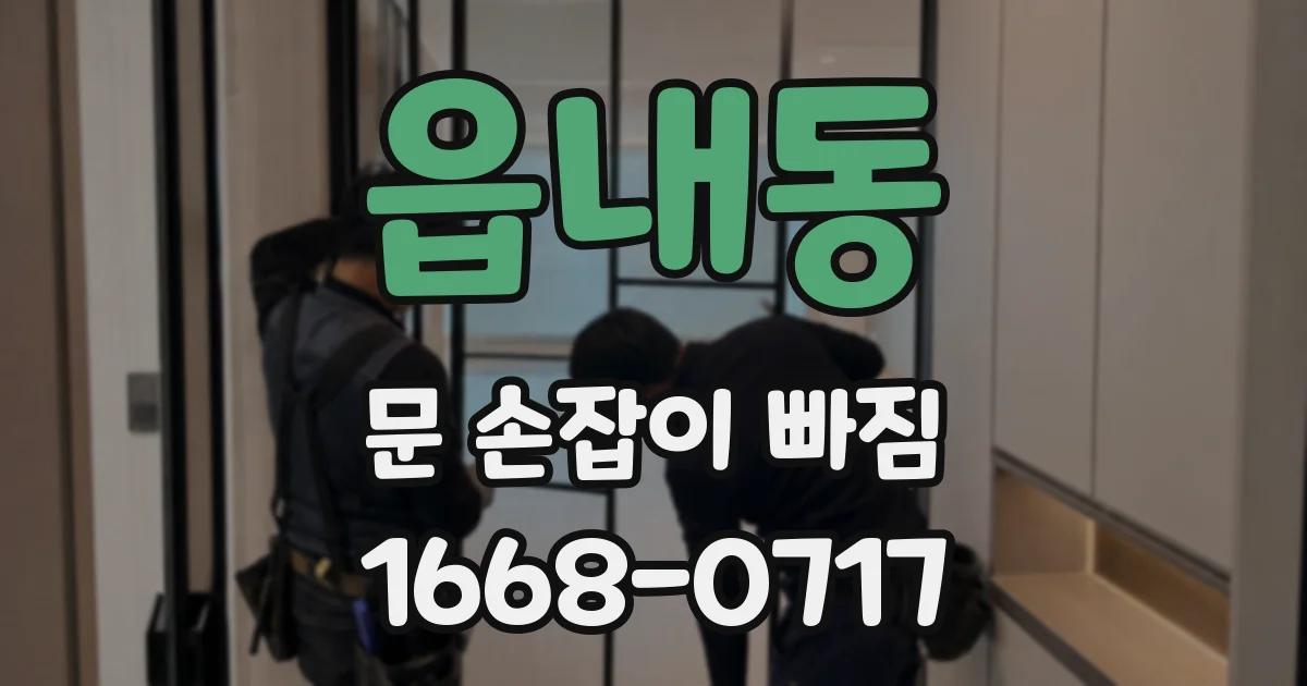 읍내동 문 손잡이 빠짐