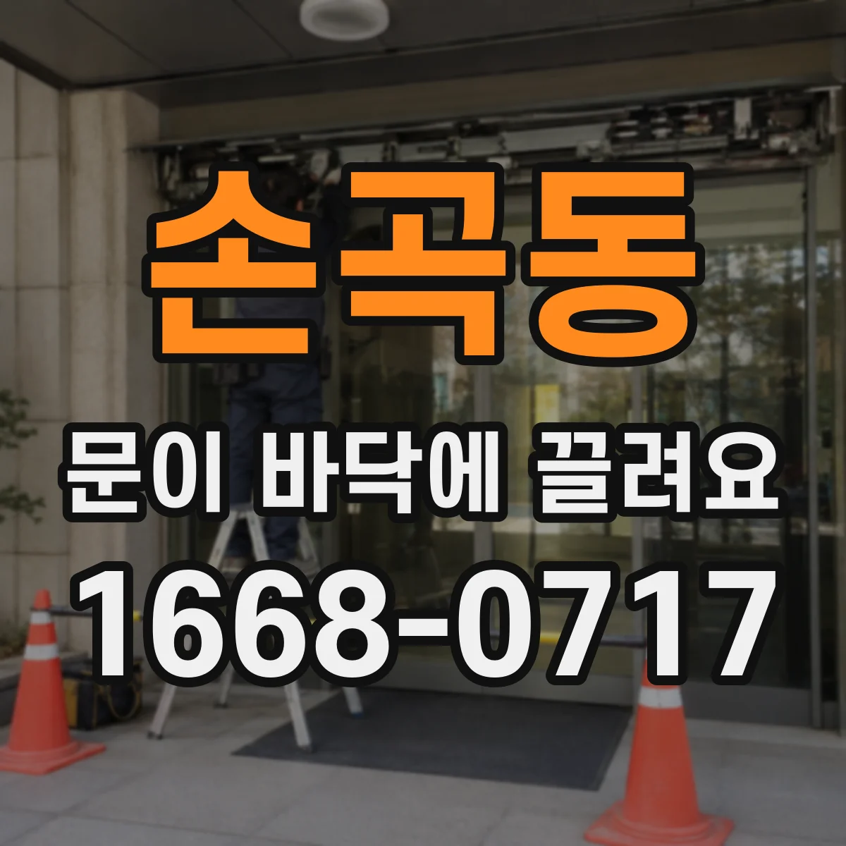 손곡동 문이 바닥에 끌려요