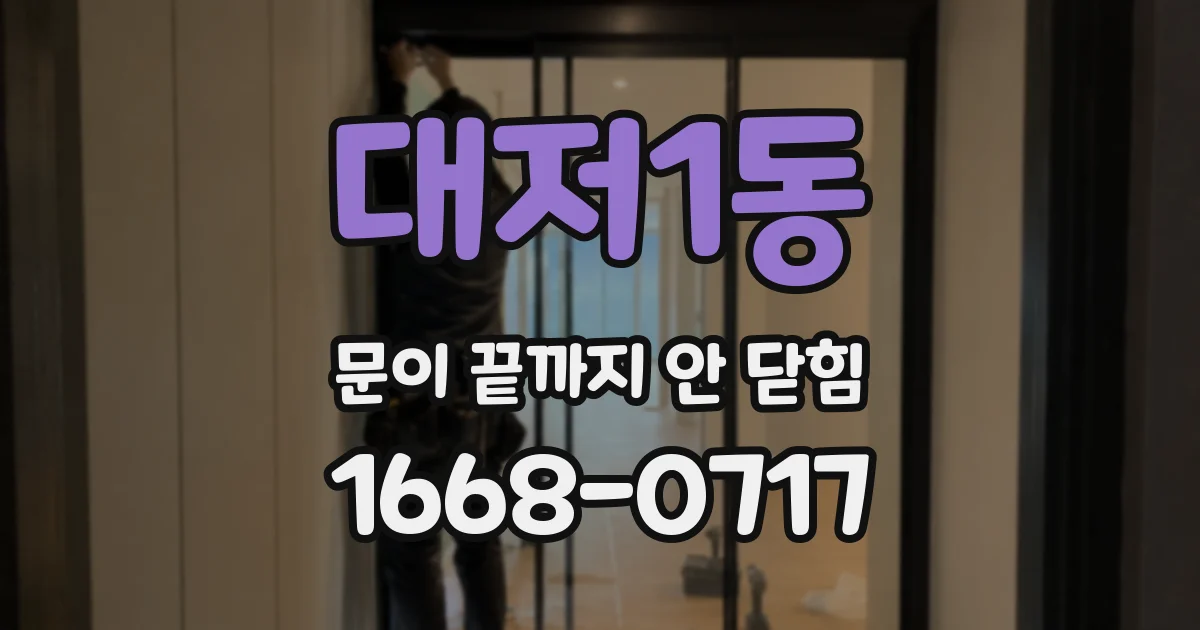 대저1동 문이 끝까지 안 닫힘