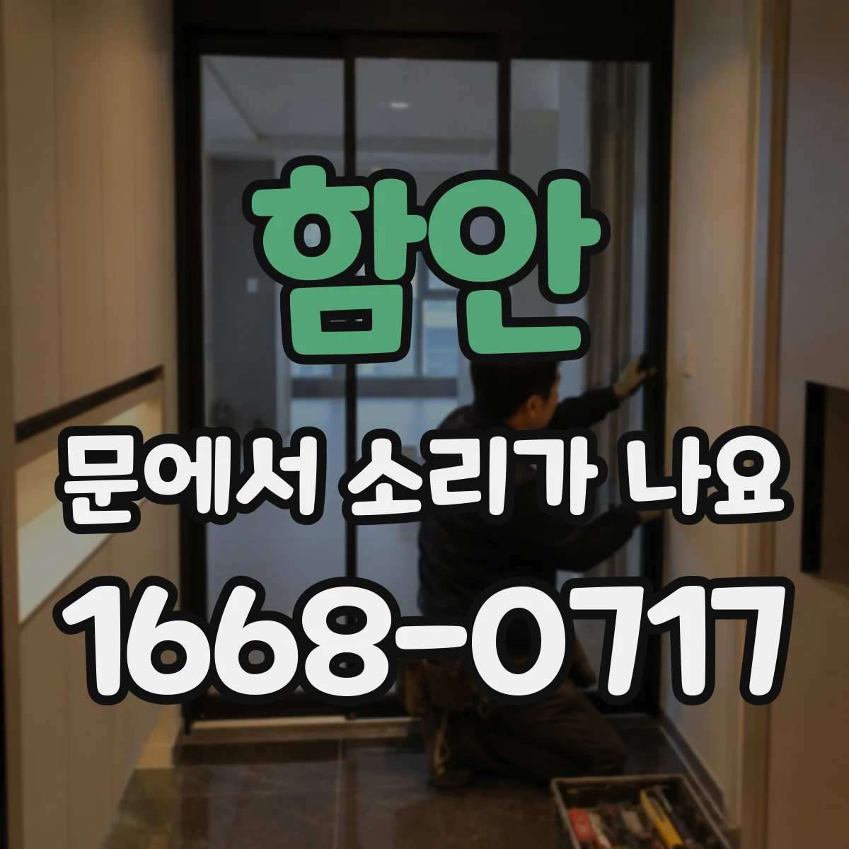 함안 문에서 소리가 나요