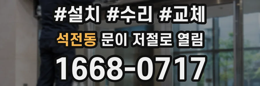 석전동 문이 저절로 열림