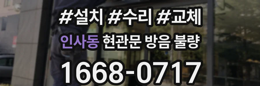 인사동 현관문 방음 불량
