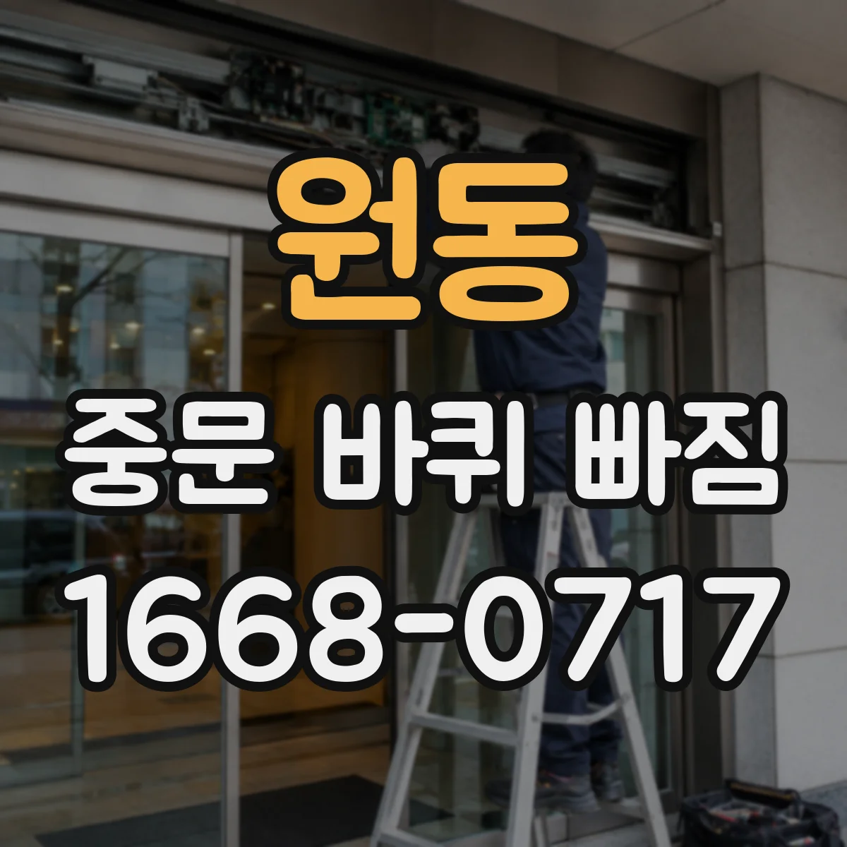 원동 중문 바퀴 빠짐