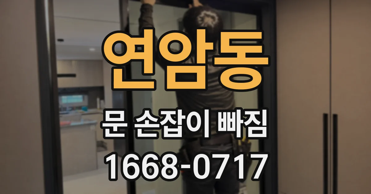 연암동 문 손잡이 빠짐