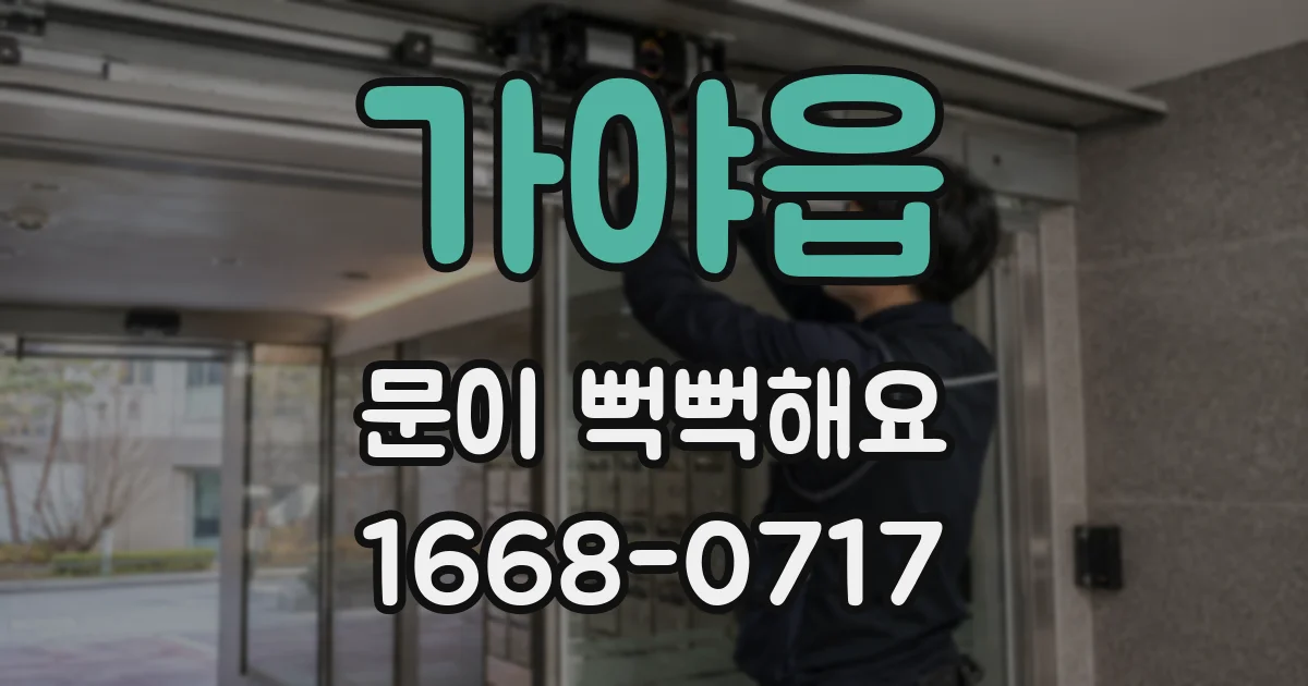 가야읍 문이 뻑뻑해요