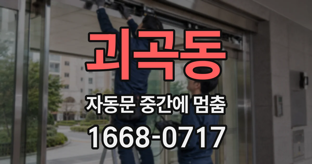 괴곡동 자동문 중간에 멈춤