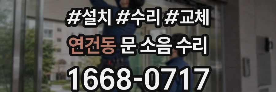 연건동 문 소음 수리