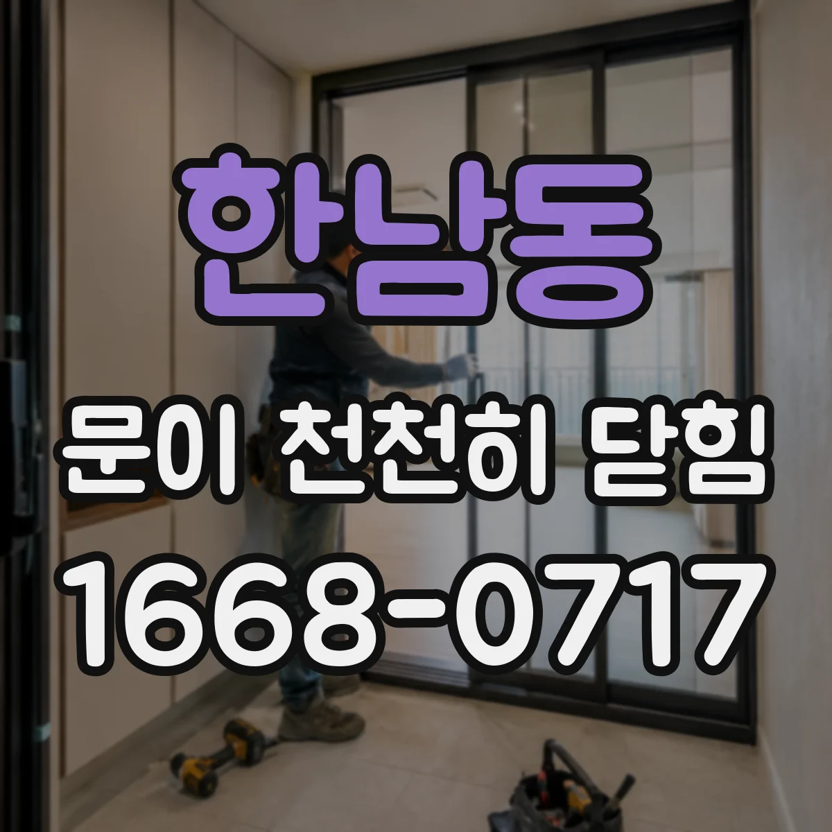 한남동 문이 천천히 닫힘