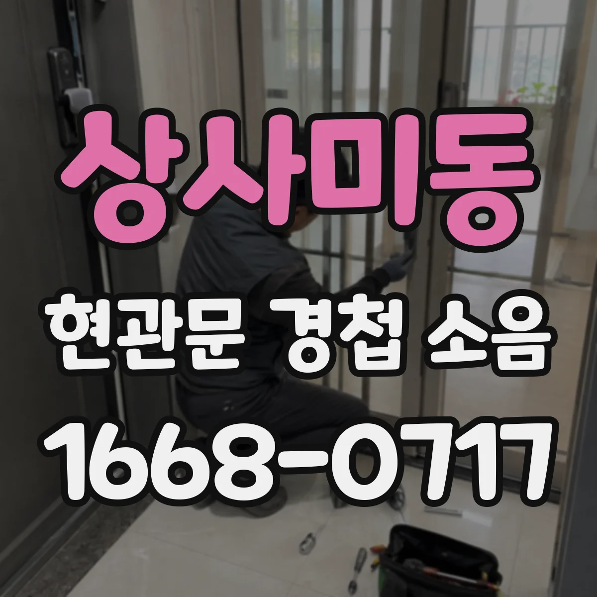 상사미동 현관문 경첩 소음