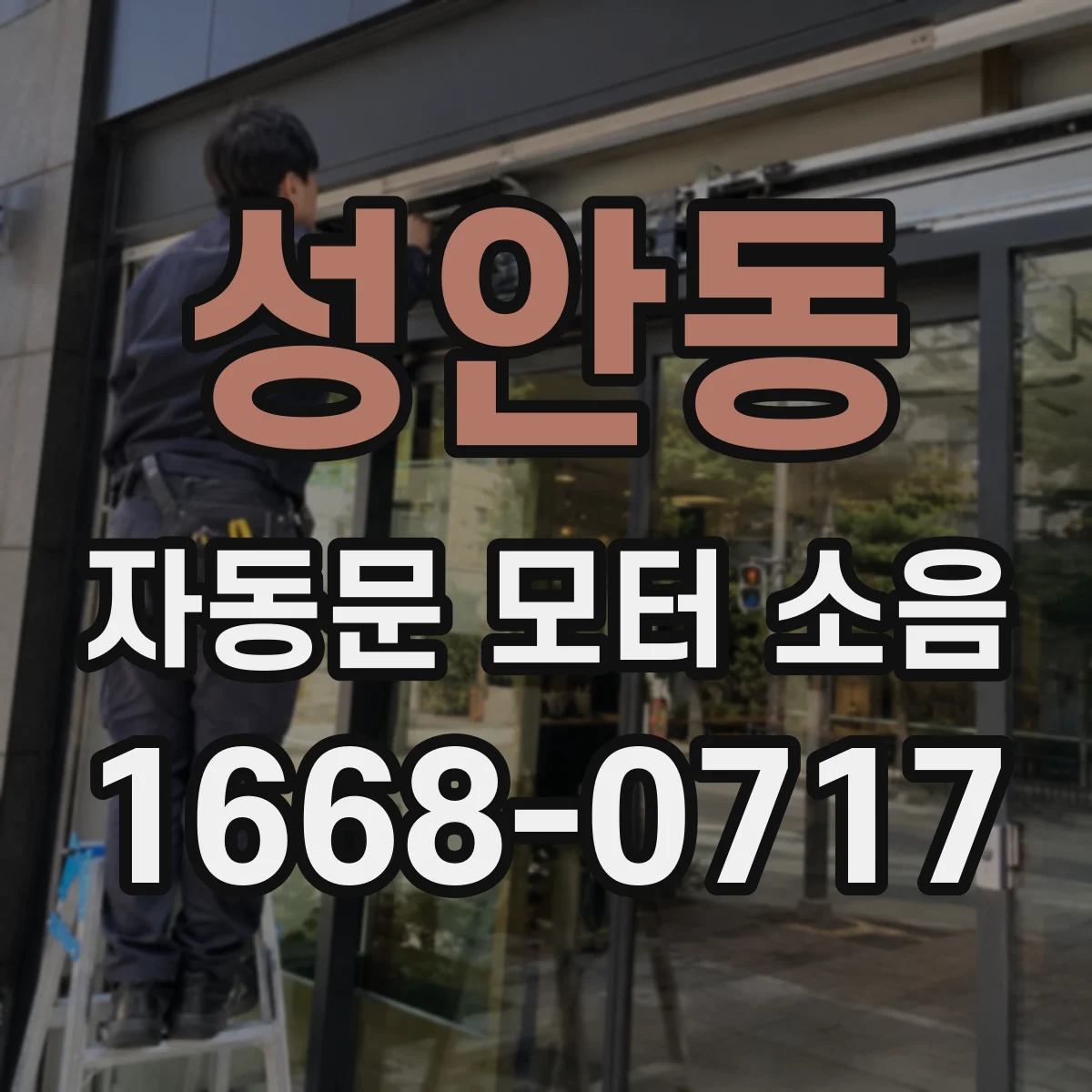 성안동 자동문 모터 소음